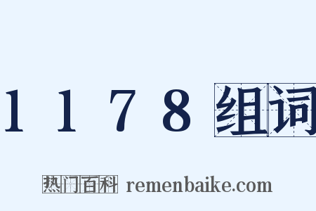 1178组词是什么意思的图片